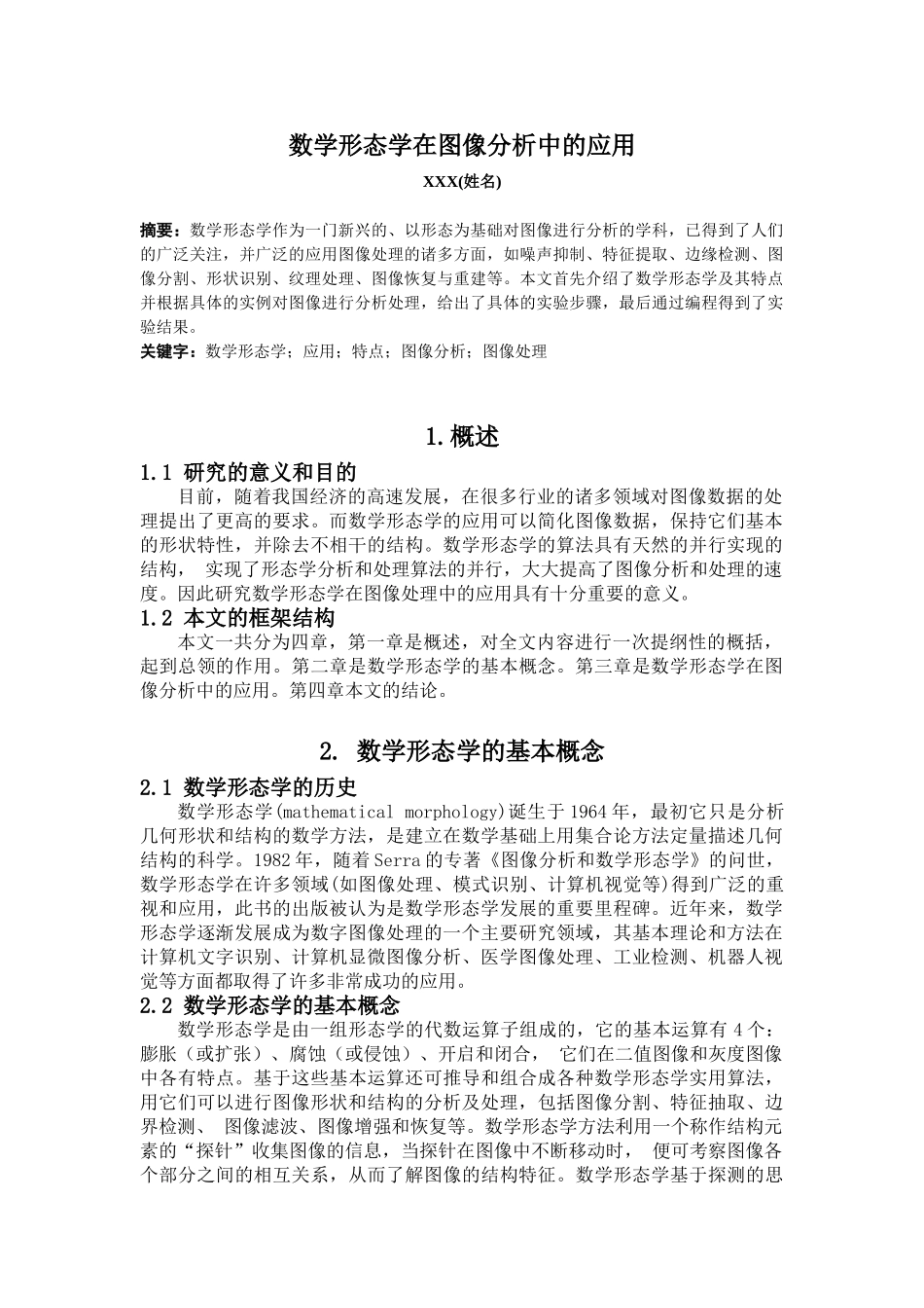 数学形态学在图像分析中的应用_第1页