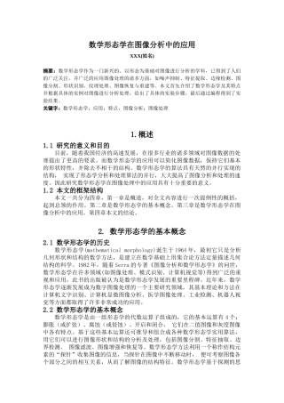 数学形态学在图像分析中的应用