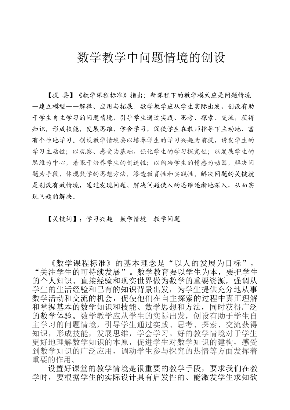 数学教学中问题情境的创设_第1页