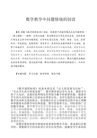 数学教学中问题情境的创设