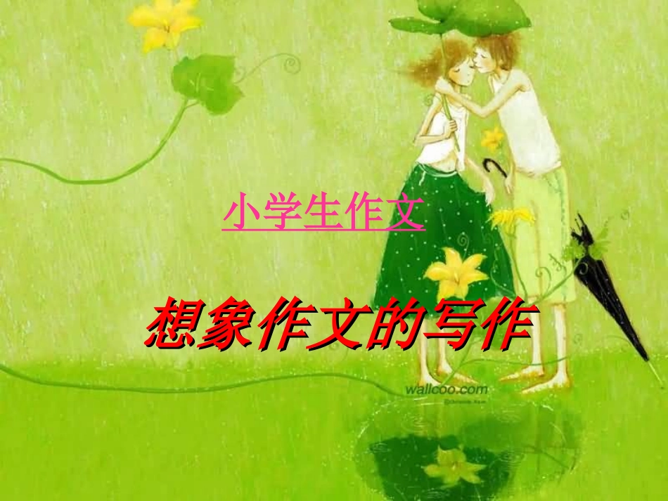 作文指导：小学作文之想象类作文_第1页