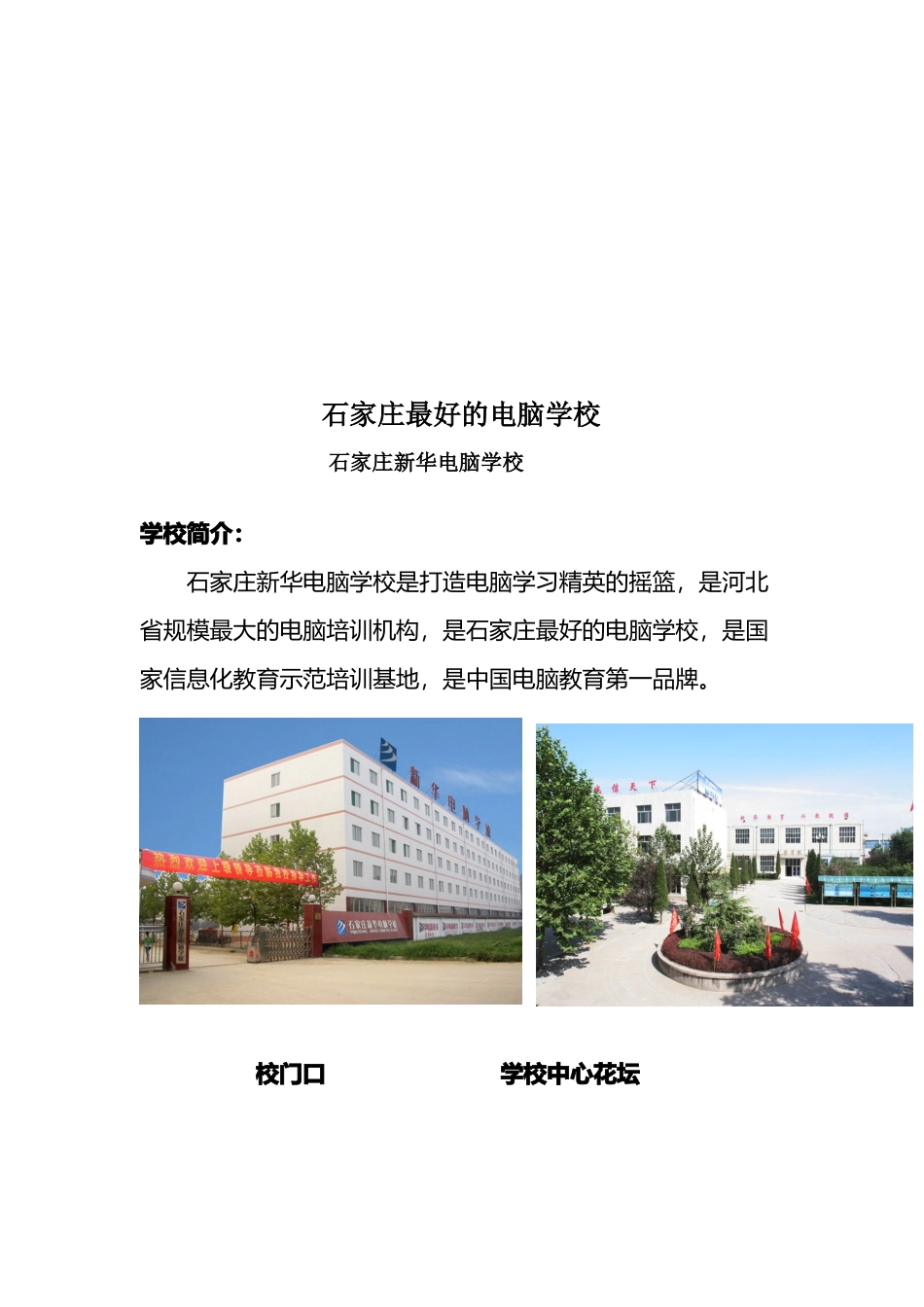 浅谈石家庄最好的电脑学校_第1页