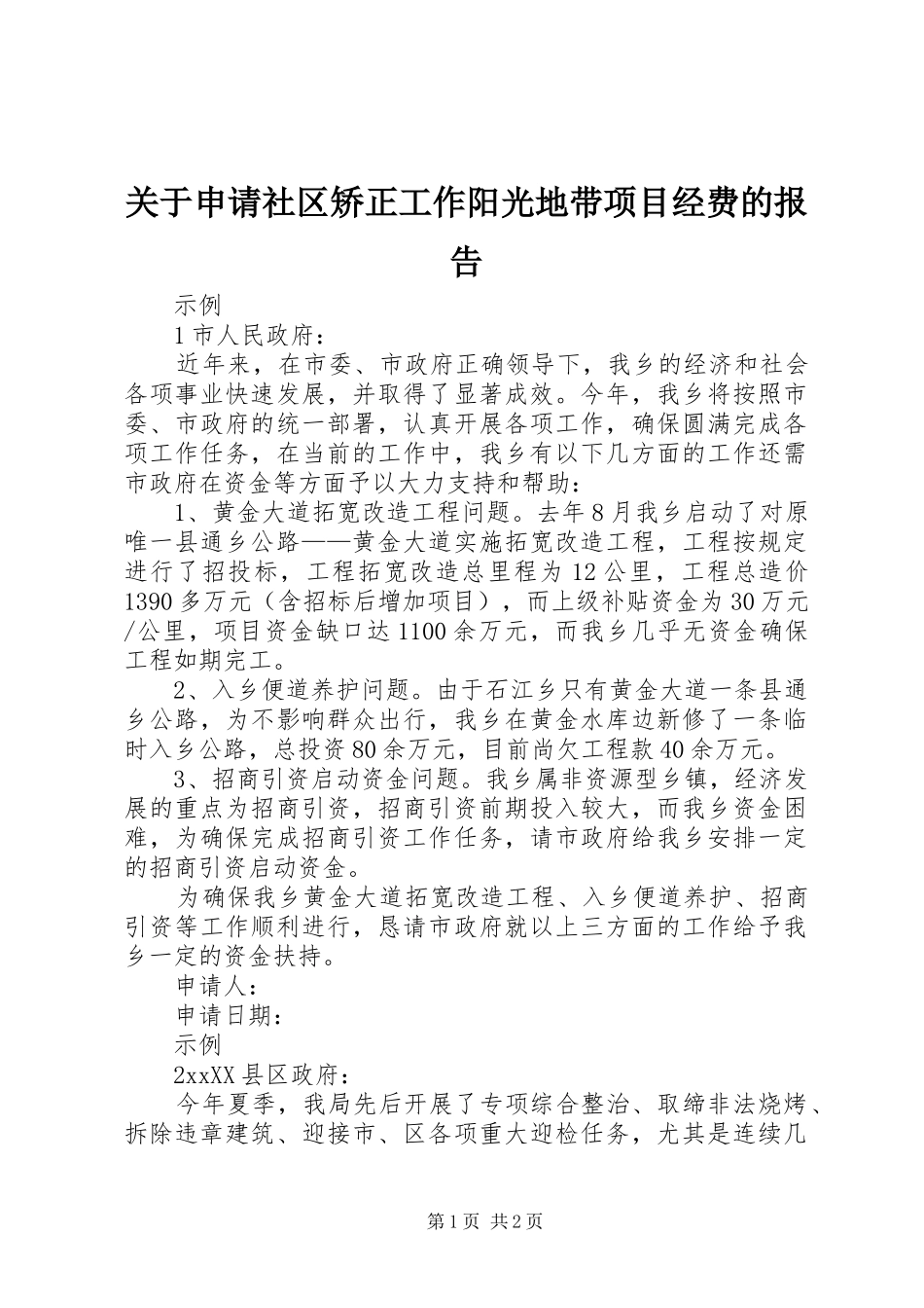 关于申请社区矫正工作阳光地带项目经费的报告_第1页