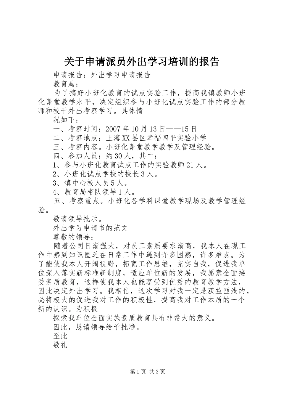 关于申请派员外出学习培训的报告_第1页