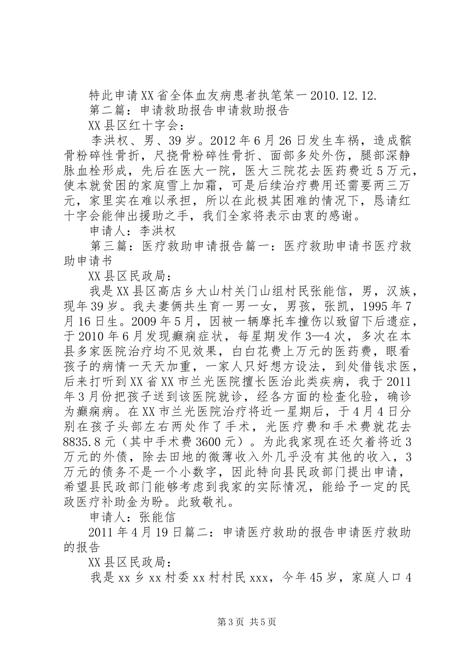 关于申请提高血友病救助报告_第3页