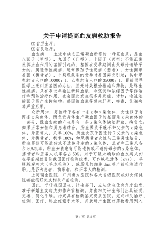 关于申请提高血友病救助报告