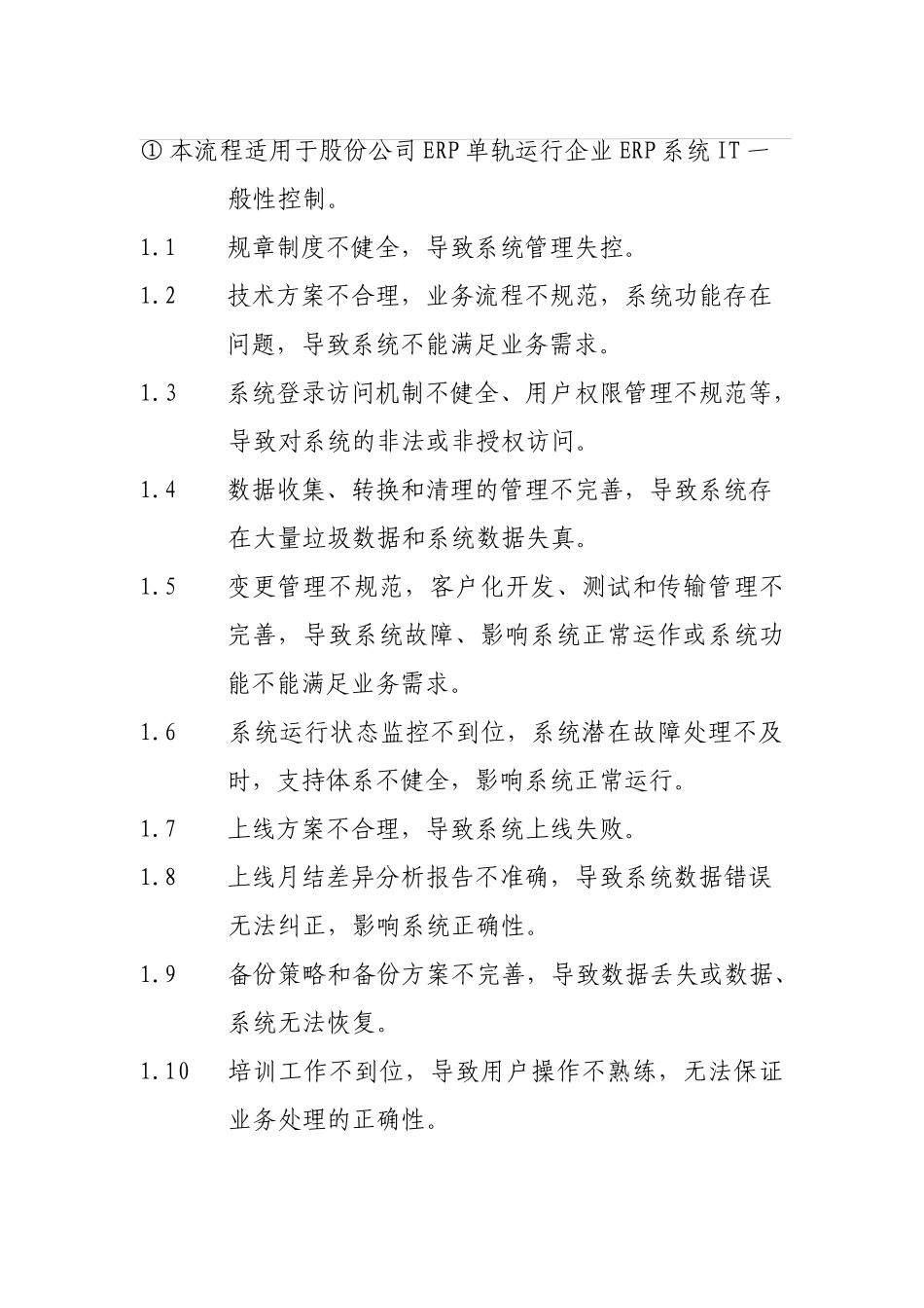 ERP系统IT般性控制流程_第2页
