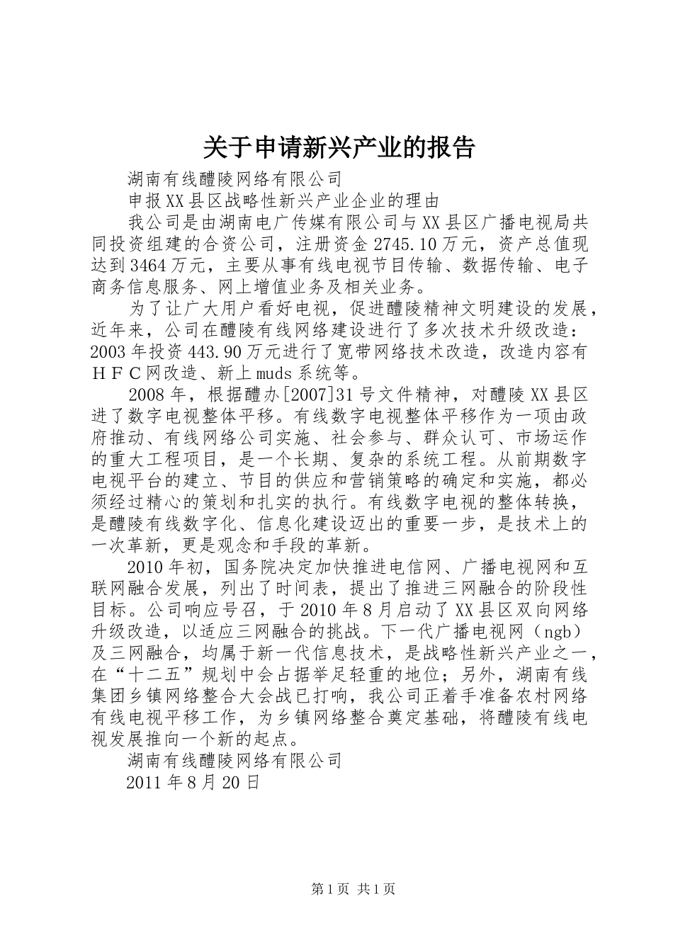关于申请新兴产业的报告_第1页