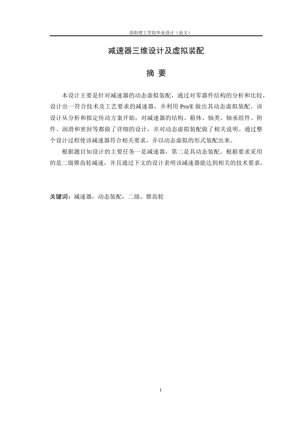 减速器三维设计及虚拟装配_第1页