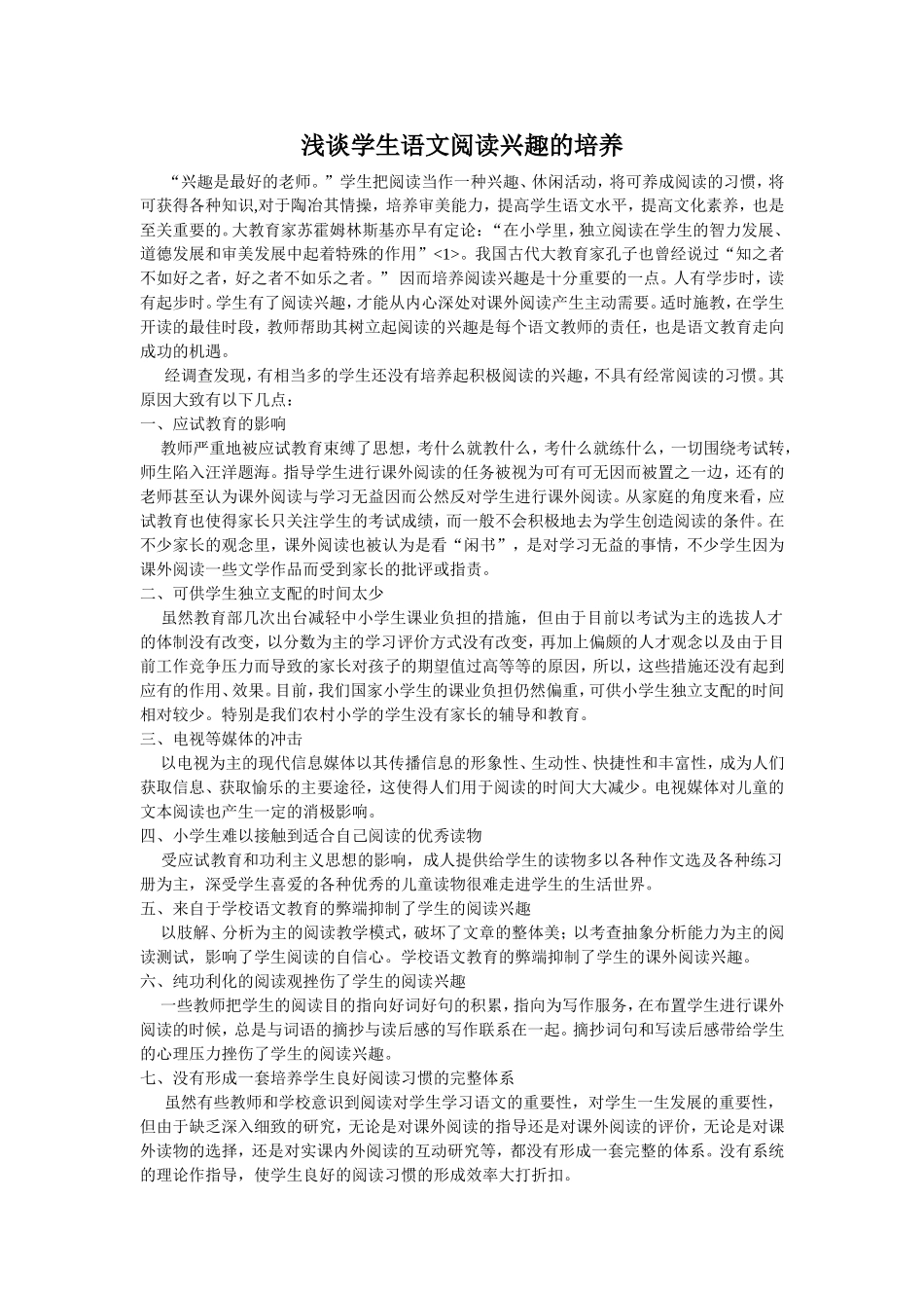 浅谈学生语文阅读兴趣的培养_第1页