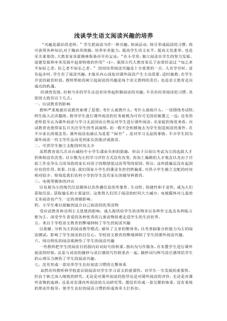 浅谈学生语文阅读兴趣的培养