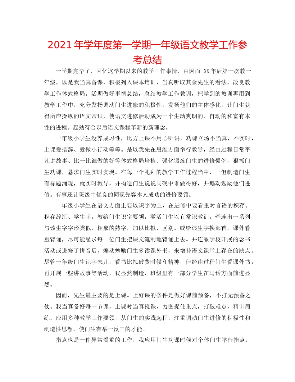 2021年学年度第一学期一年级语文教学工作参考总结_第1页