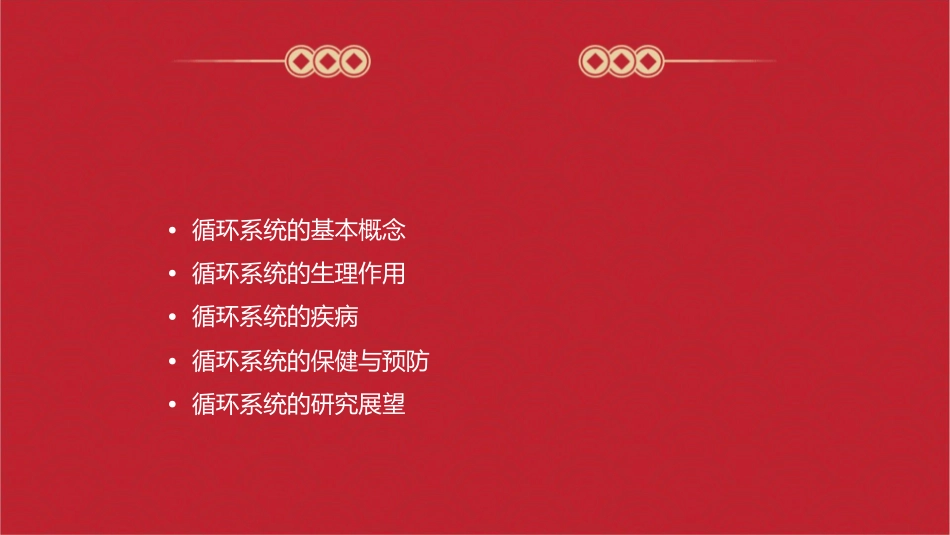 讲循环系统概述课件_第2页