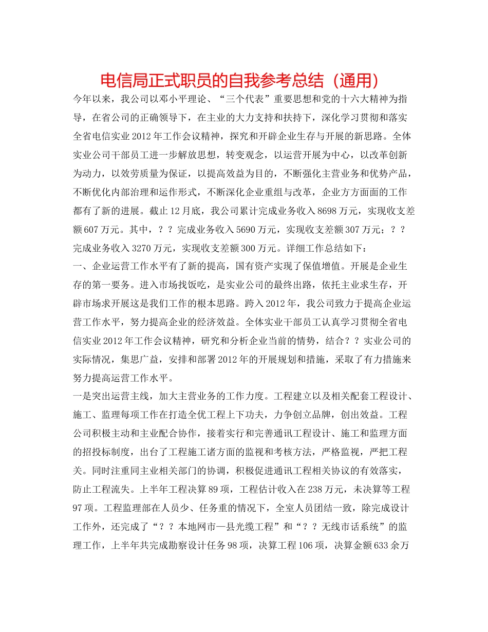电信局正式职员的自我参考总结（通用）_第1页