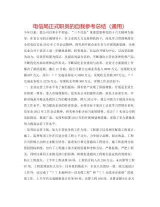 电信局正式职员的自我参考总结（通用）