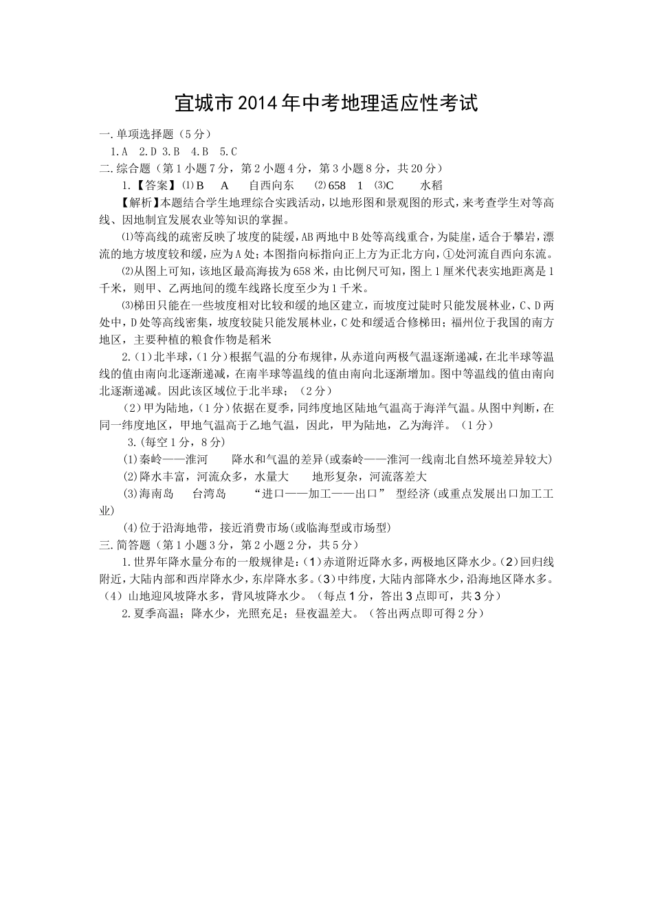 2014年中考地理适应性考试试题答案2_第1页