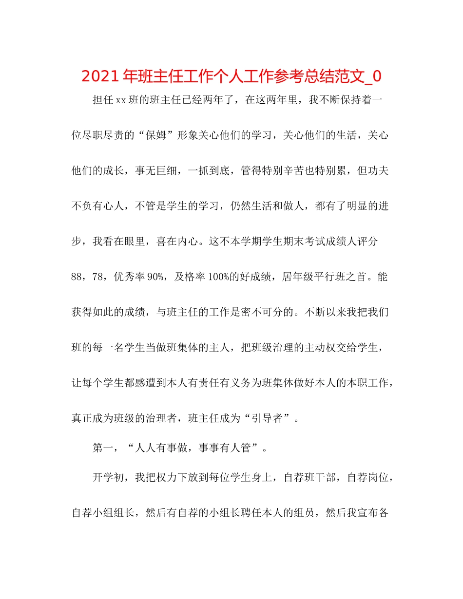 2021年班主任工作个人工作参考总结范文_0_第1页