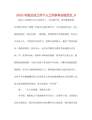 2021年班主任工作个人工作参考总结范文_0