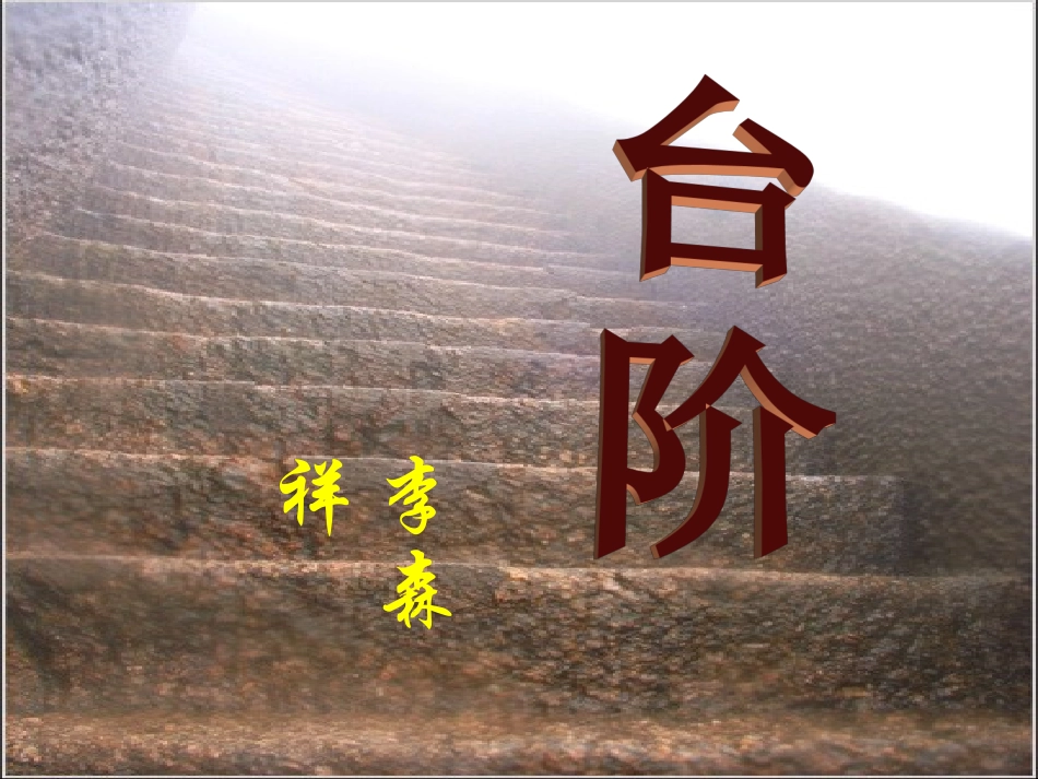 《台阶》课件_第1页