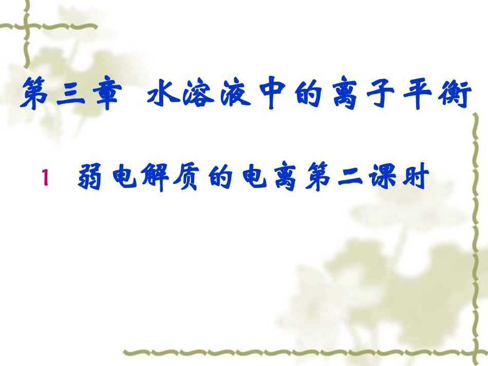 弱电解质的电离_第1页