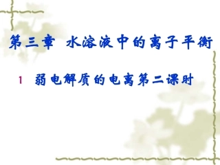 弱电解质的电离