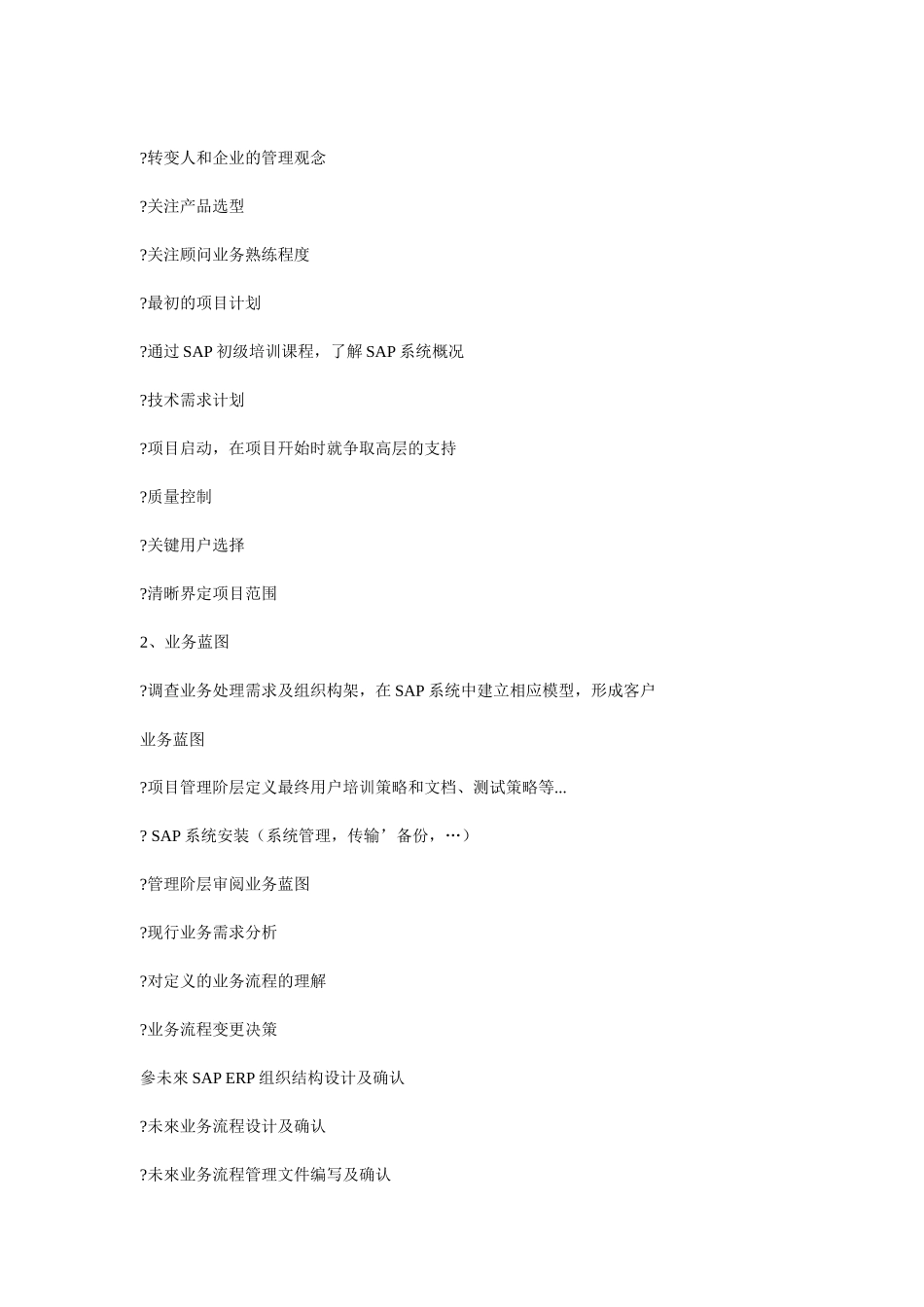 大唐移动公司ERP项目实施方法评估与改进_第2页