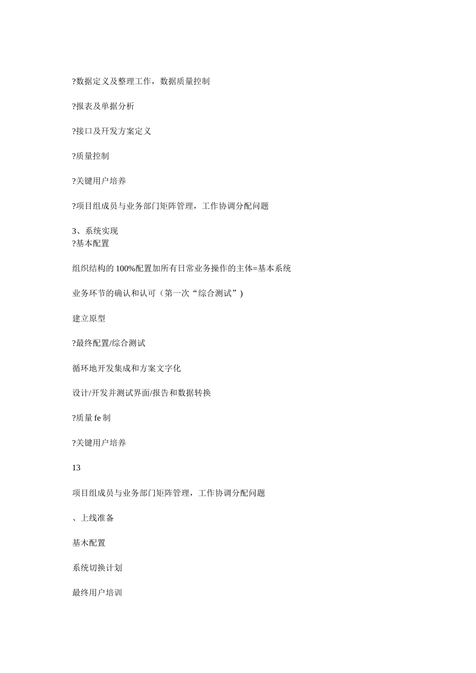 大唐移动公司ERP项目实施方法评估与改进_第3页
