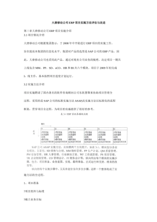大唐移动公司ERP项目实施方法评估与改进