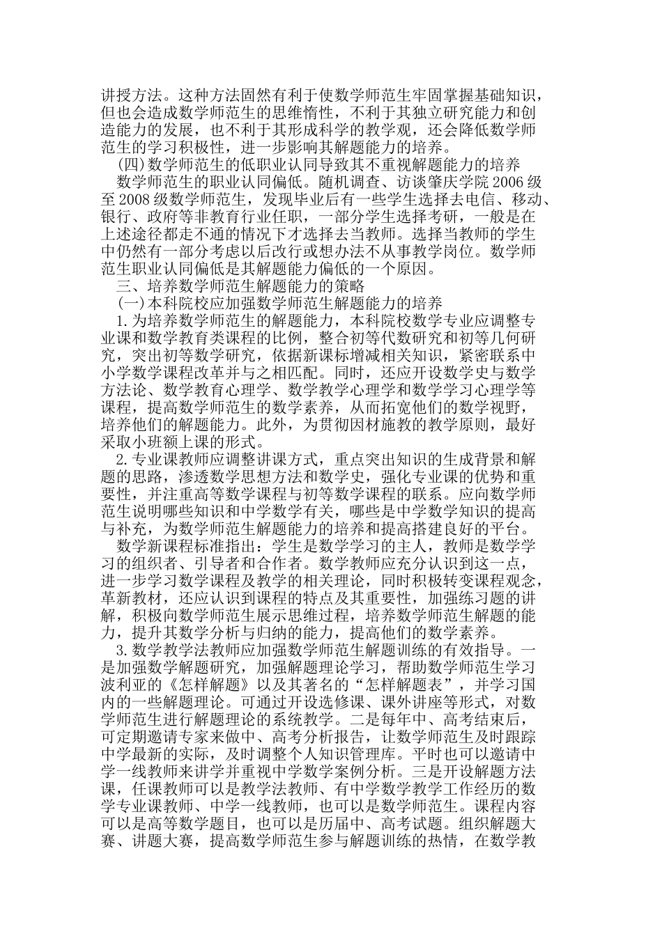 数学师范生解题能力培养探索_第2页