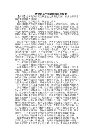 数学师范生解题能力培养探索