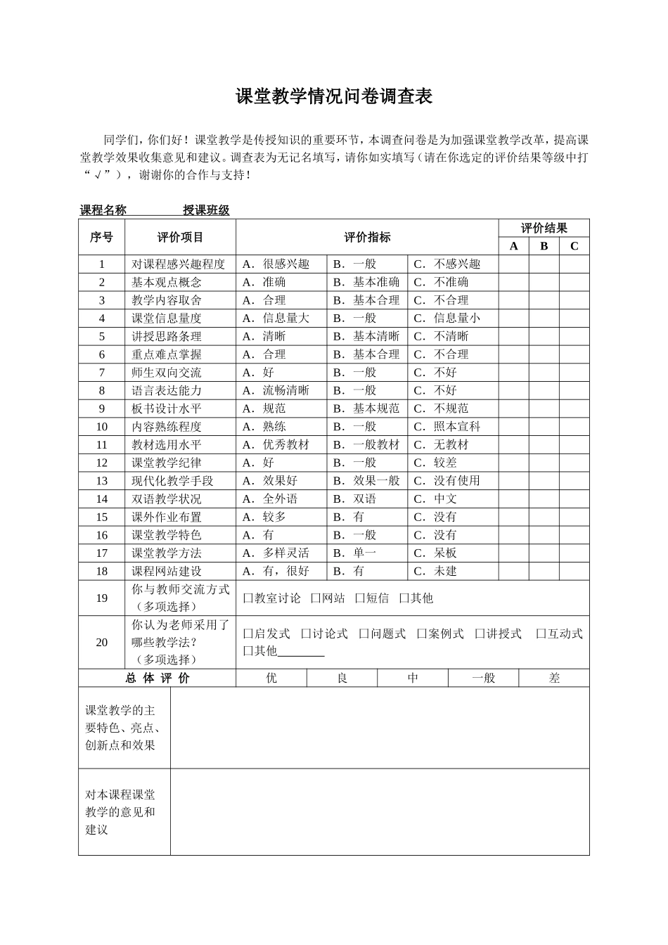 课堂教学情况问卷调查表_第1页