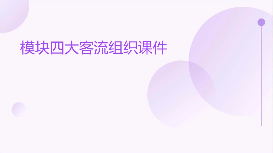 模块四大客流组织课件_第1页