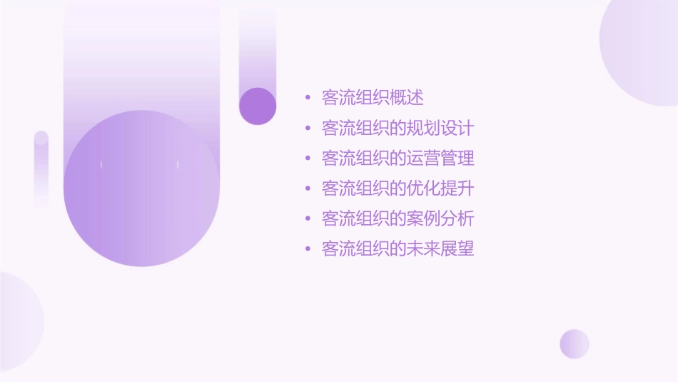 模块四大客流组织课件_第2页