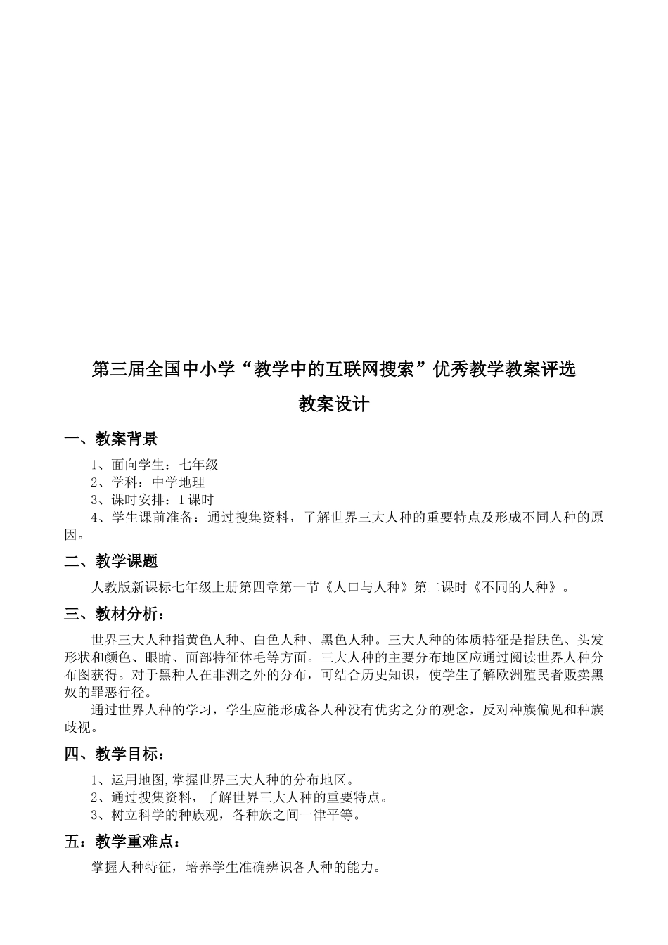 第三届全国中小学“教学中的互联网搜索”优秀教学案例《不同的人种_第2页