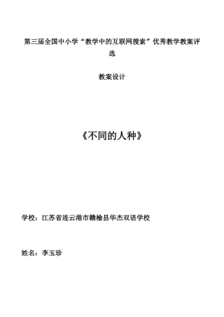 第三届全国中小学“教学中的互联网搜索”优秀教学案例《不同的人种