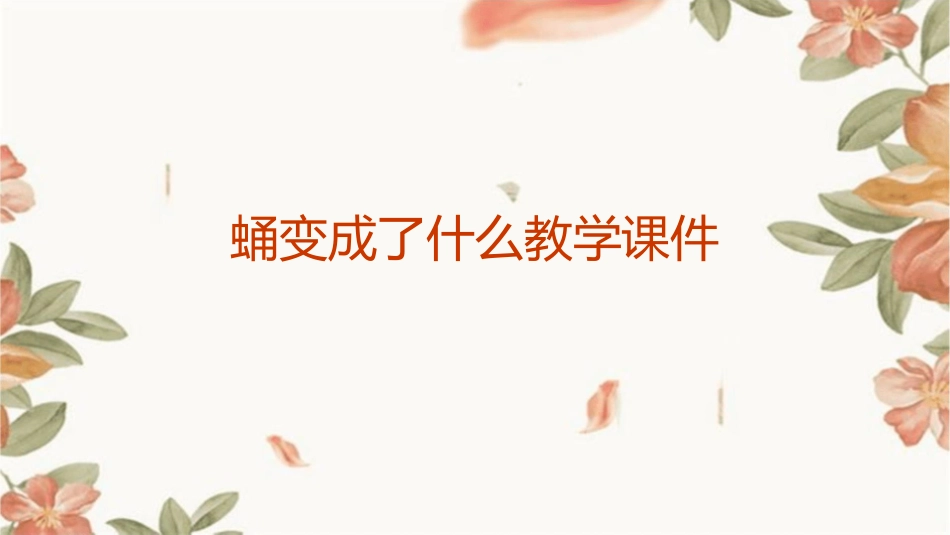 蛹变成了什么教学课件_第1页