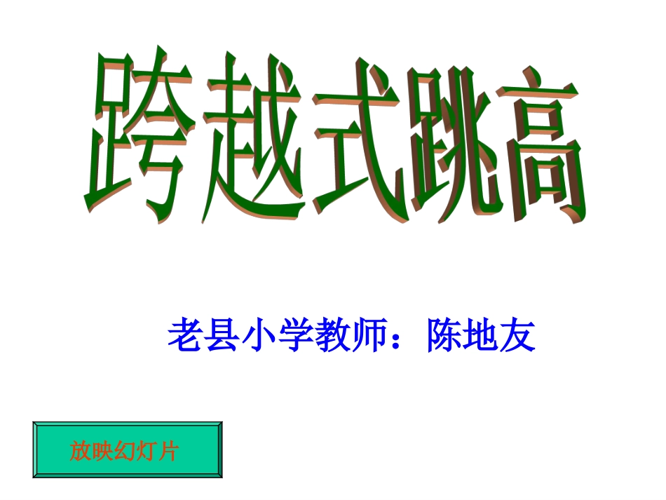 小学体育跳高课件_第1页