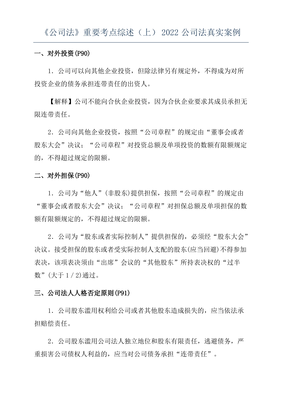 公司法重要考点综述上2022公司法真实案例_第1页