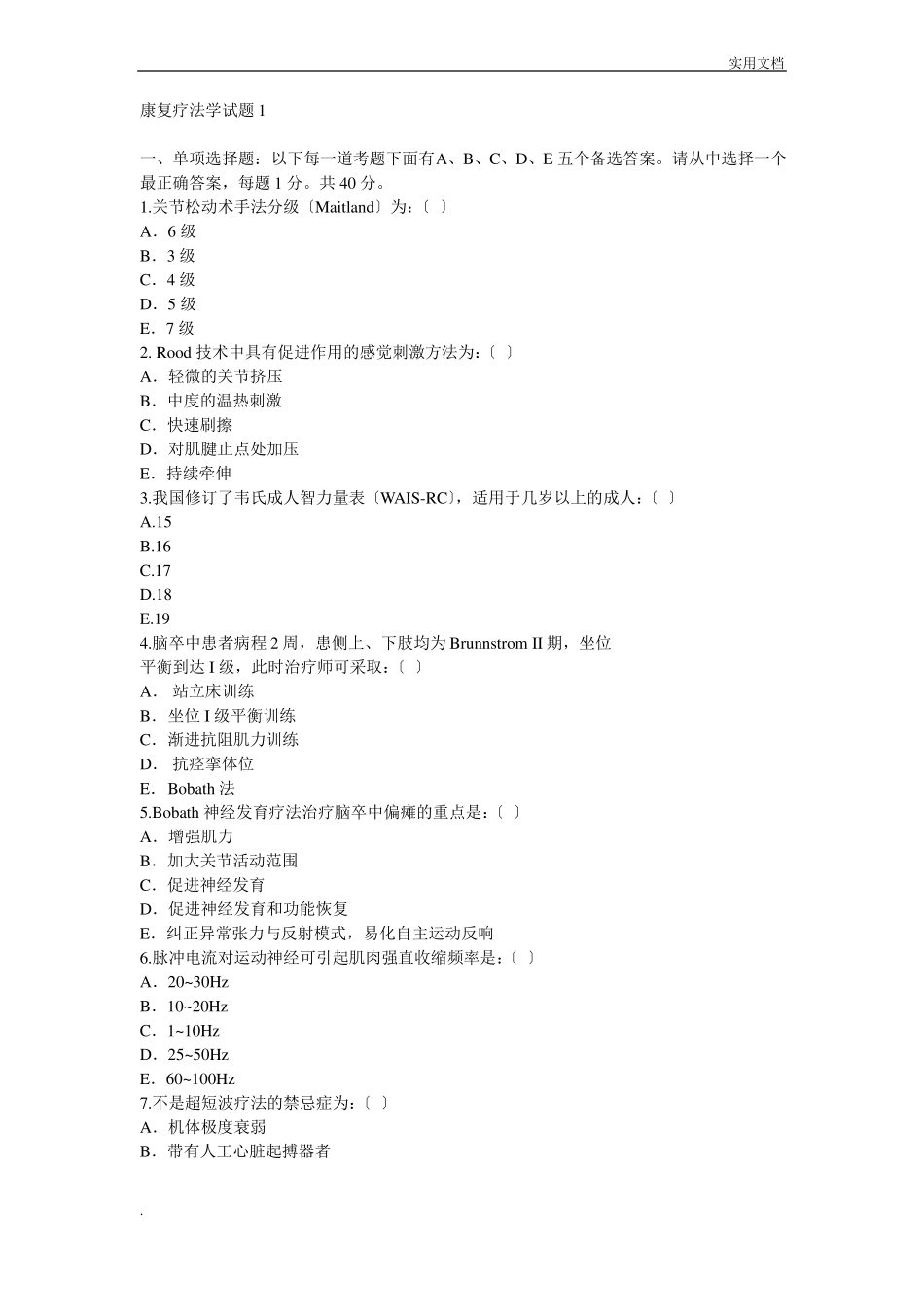 考题康复疗法学_第1页