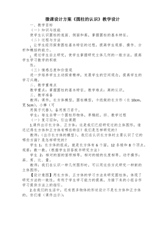 微课设计方案圆柱的认识教学设计