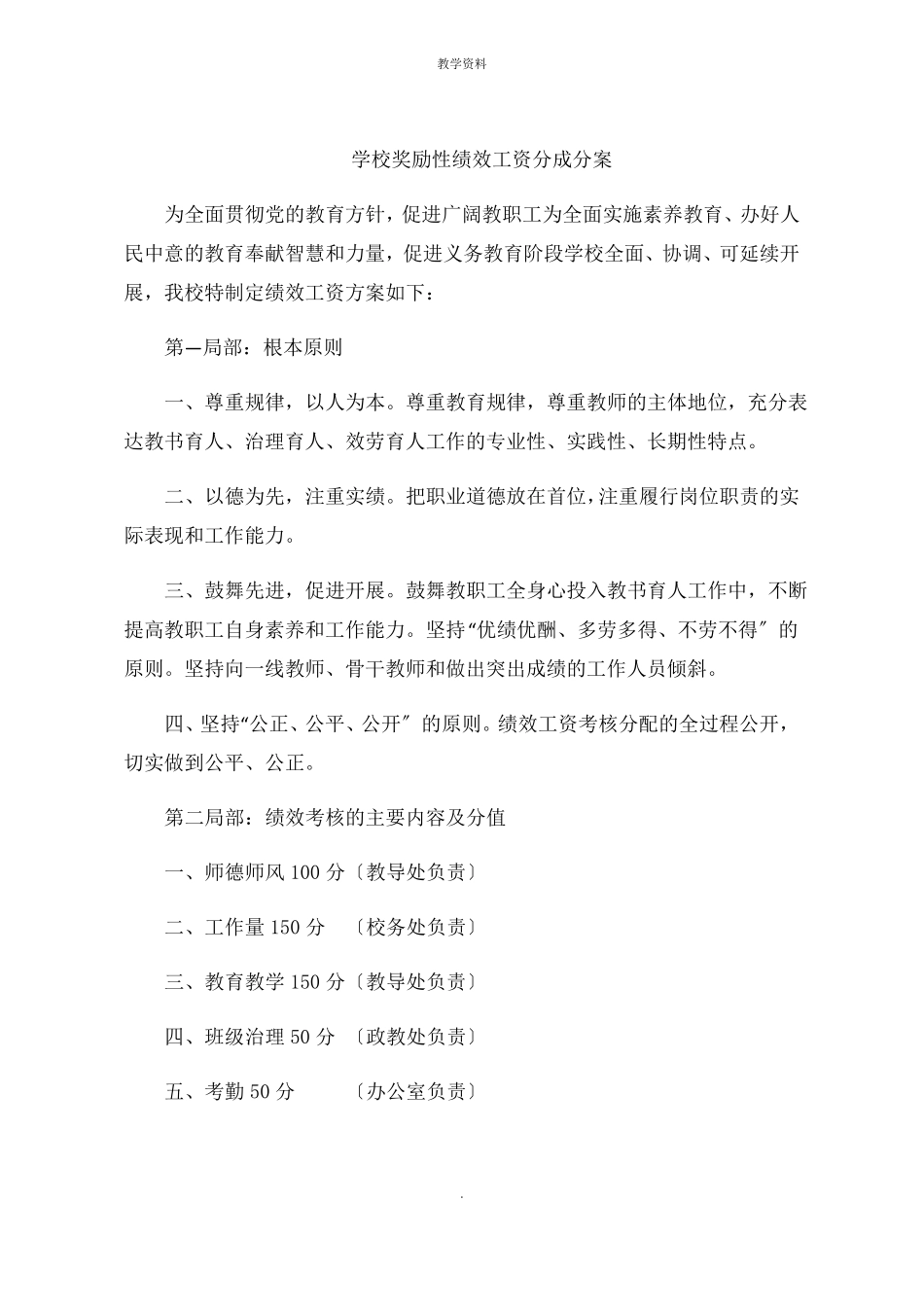 学校奖励性绩效工资分配方案_第1页