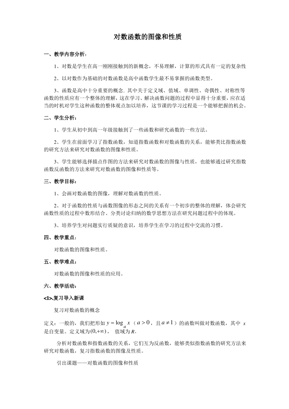 对数函数的图像和性质教学设计_第1页
