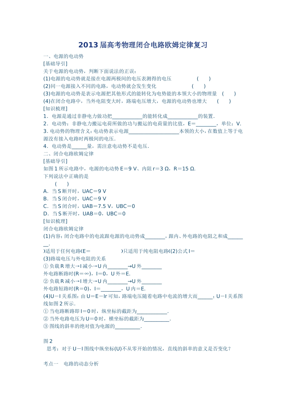 2013届高考物理闭合电路欧姆定律复习_第1页