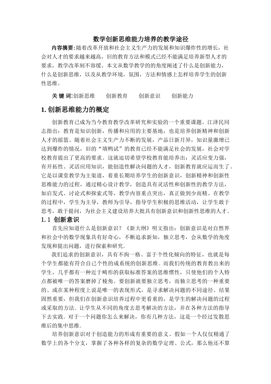 数学创新思维能力培养的教学途径_第1页