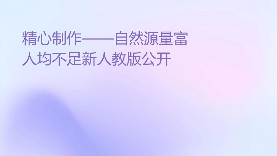 精心制作——自然资源总量丰富人均不足新人教版公开课课件_第1页