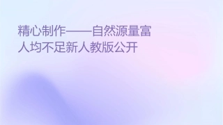 精心制作——自然资源总量丰富人均不足新人教版公开课课件
