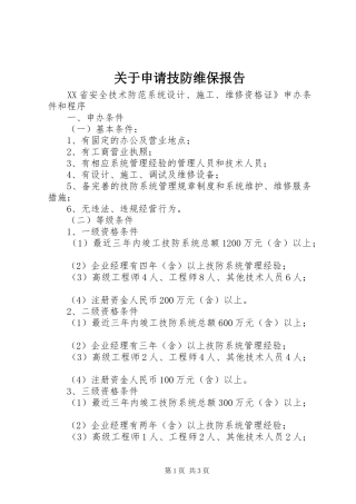 关于申请技防维保报告