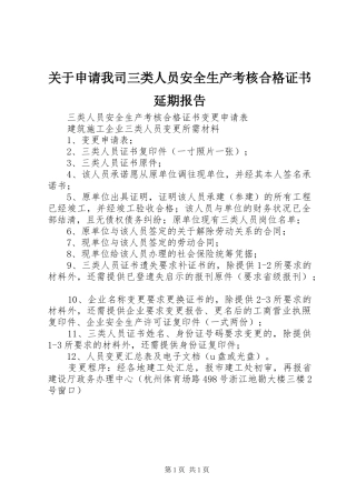 关于申请我司三类人员安全生产考核合格证书延期报告