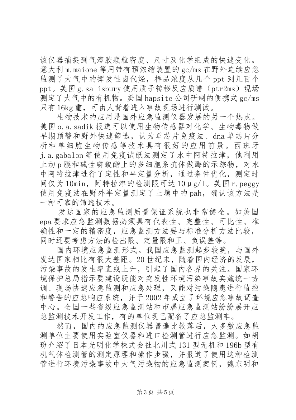关于申请成立环境监测中的申请报告_第3页