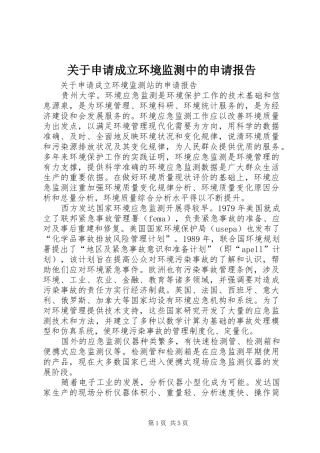 关于申请成立环境监测中的申请报告